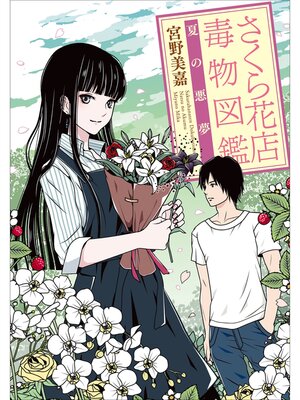 cover image of さくら花店　～毒物図鑑　夏の悪夢～